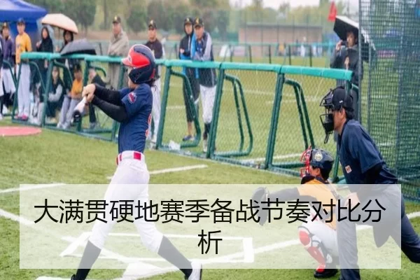 大满贯硬地赛季备战节奏对比分析
