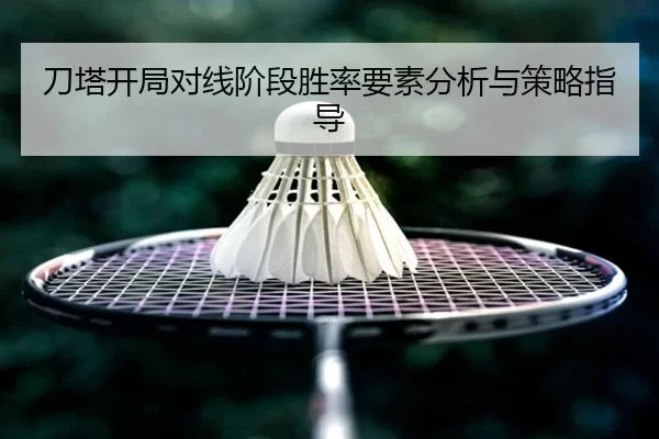 刀塔开局对线阶段胜率要素分析与策略指导