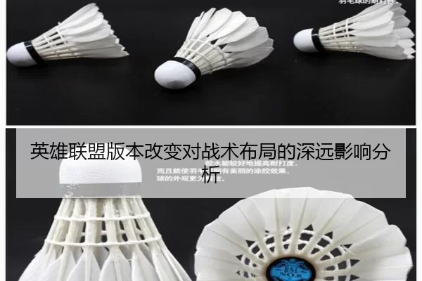 英雄联盟版本改变对战术布局的深远影响分析